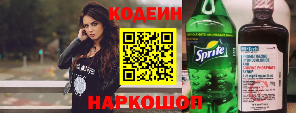 Зеленодольск  Кодеин напиток Lean (лин)  Codein Purple Drank  Вход с VPN 