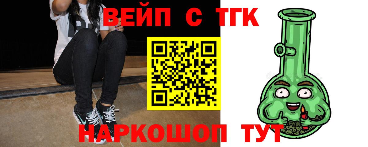 ТГК вейп  Вход с VPN  Зеленодольск  ТГК жижа 